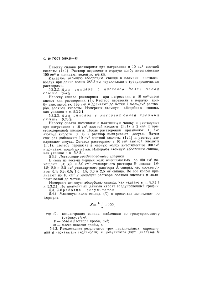 ГОСТ 6689.20-92,  11.