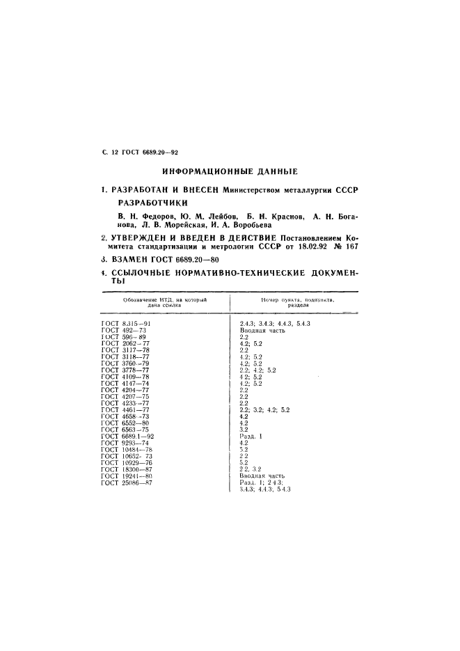 ГОСТ 6689.20-92,  13.