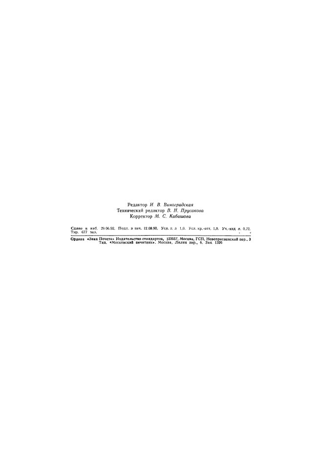 ГОСТ 6689.20-92,  14.