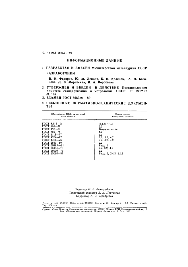 ГОСТ 6689.21-92,  8.