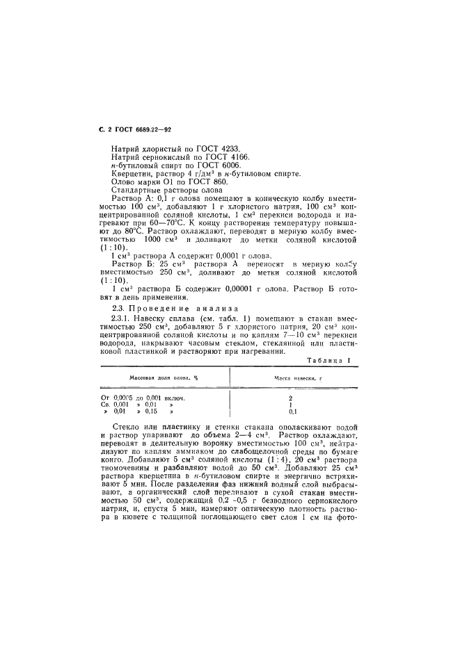 ГОСТ 6689.22-92,  3.