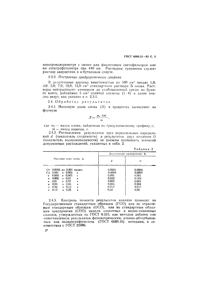 ГОСТ 6689.22-92,  4.