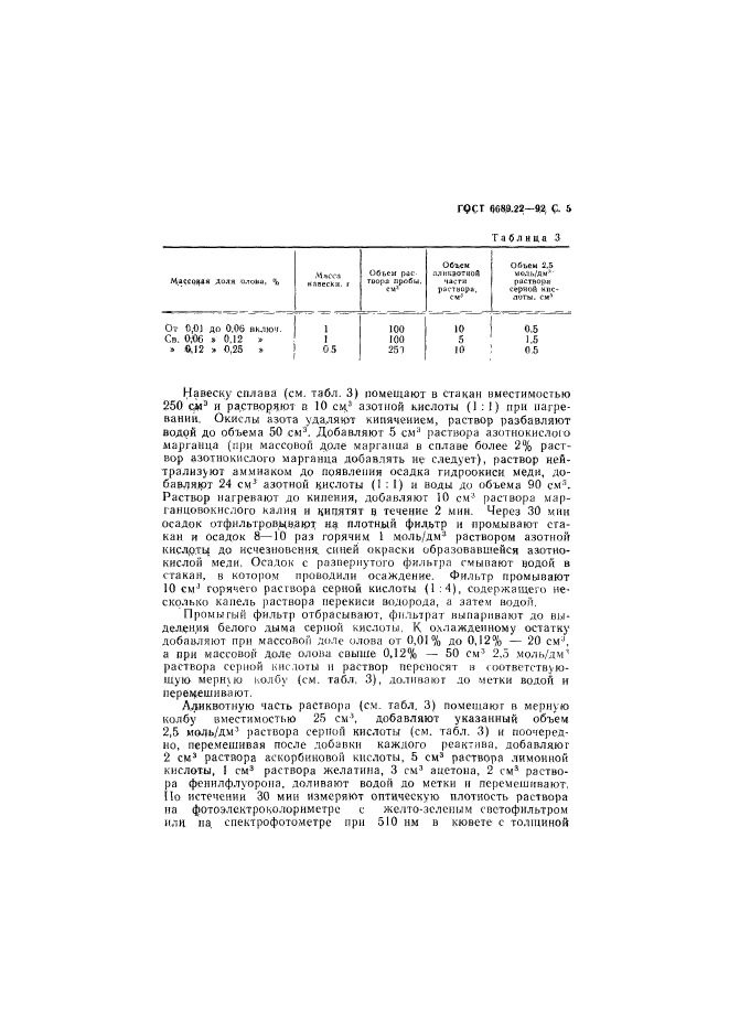 ГОСТ 6689.22-92,  6.