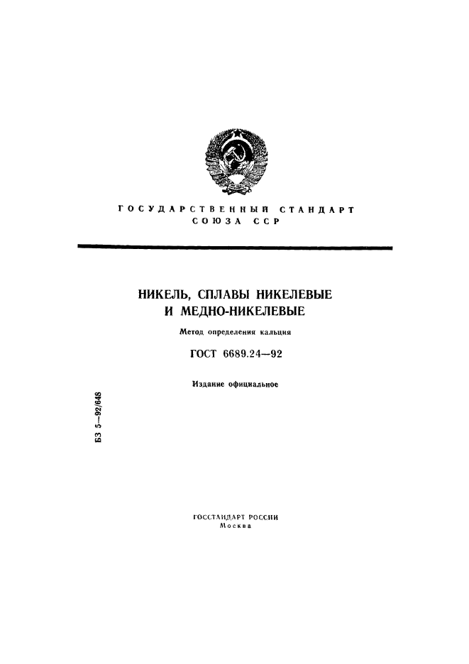 ГОСТ 6689.24-92,  1.