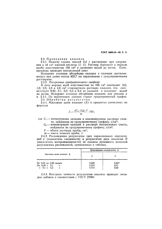 ГОСТ 6689.24-92,  3.