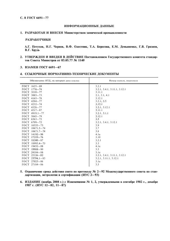 ГОСТ 6691-77,  9.