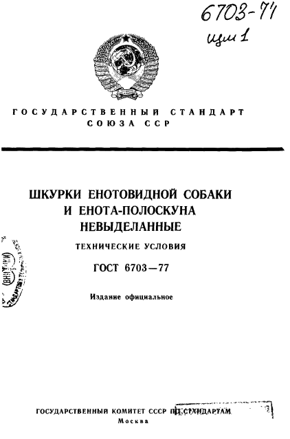 ГОСТ 6703-77,  1.