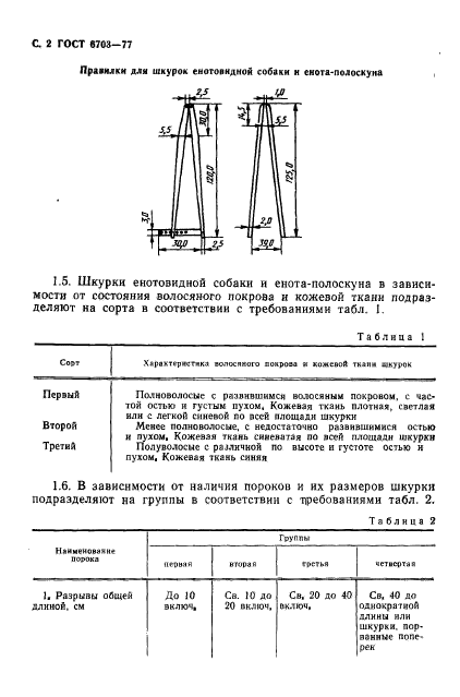 ГОСТ 6703-77,  3.