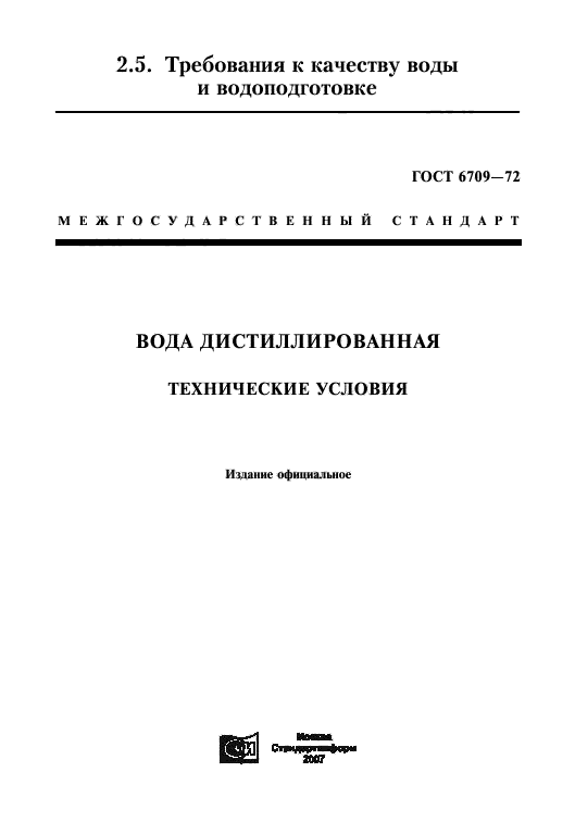 ГОСТ 6709-72,  1.