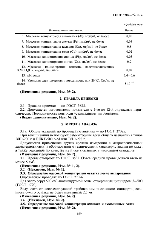 ГОСТ 6709-72,  3.