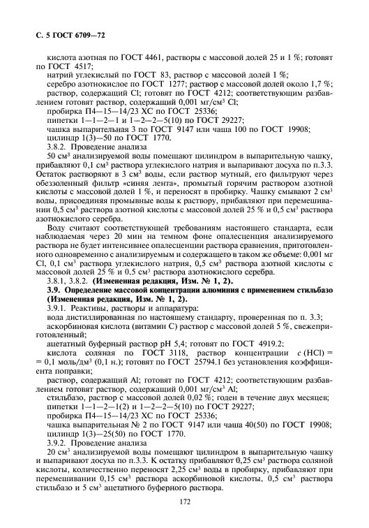 ГОСТ 6709-72,  6.