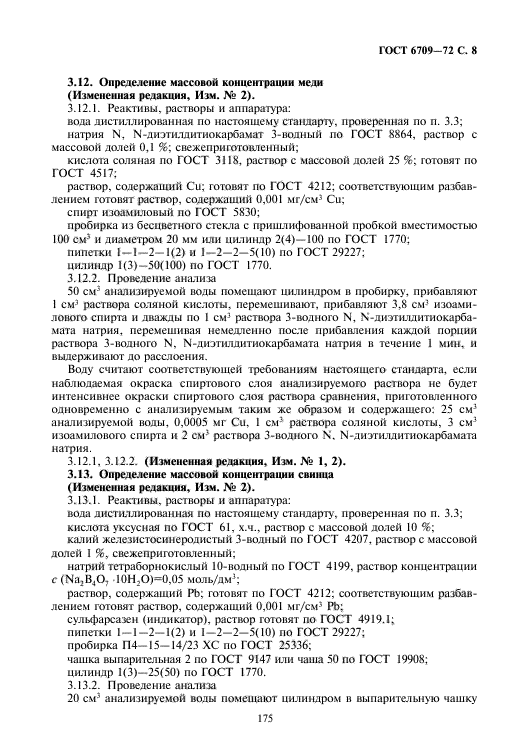 ГОСТ 6709-72,  9.