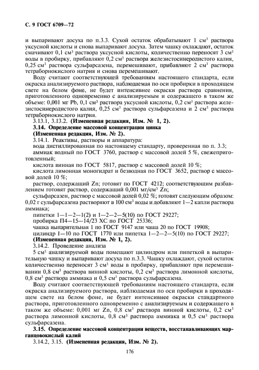 ГОСТ 6709-72,  10.