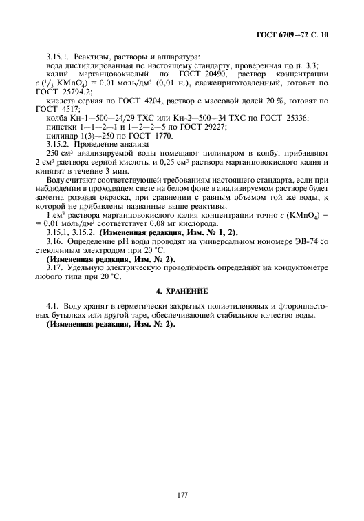 ГОСТ 6709-72,  11.