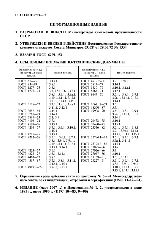 ГОСТ 6709-72,  12.