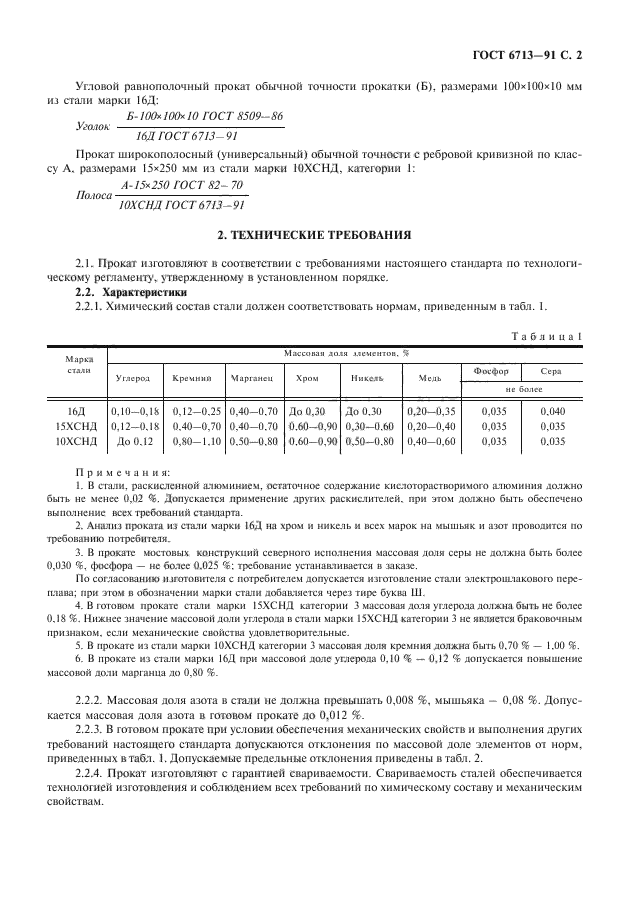 ГОСТ 6713-91,  3.