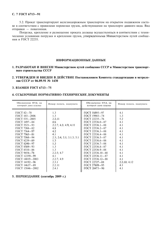 ГОСТ 6713-91,  8.