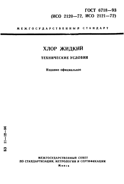 ГОСТ 6718-93,  1.