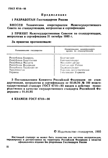 ГОСТ 6718-93,  2.