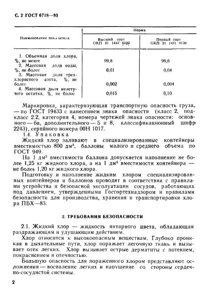 ГОСТ 6718-93,  4.