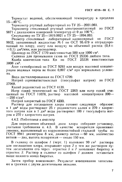 ГОСТ 6718-93,  9.