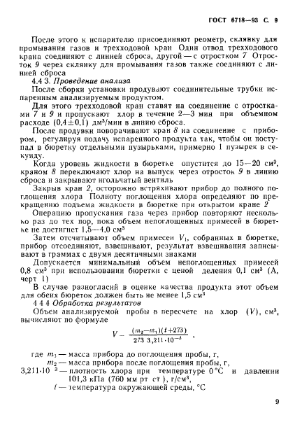 ГОСТ 6718-93,  11.