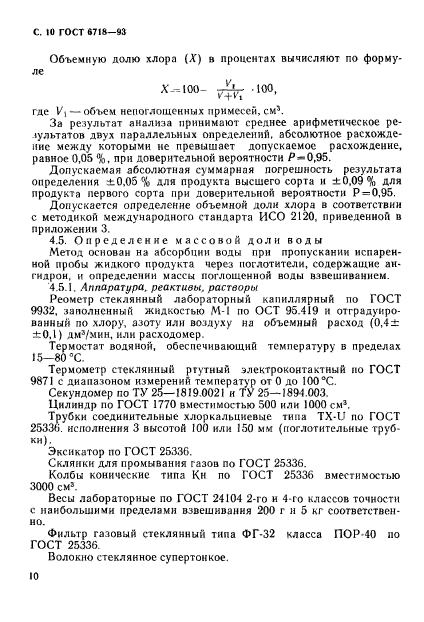 ГОСТ 6718-93,  12.