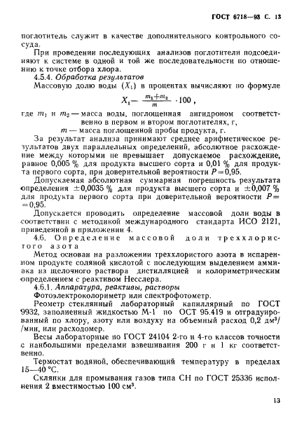 ГОСТ 6718-93,  15.