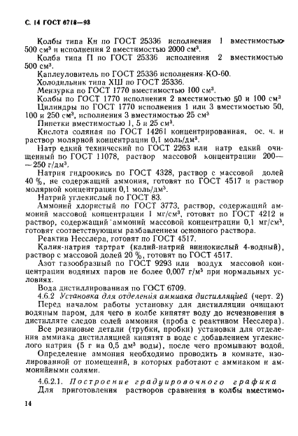 ГОСТ 6718-93,  16.