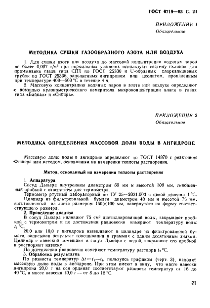 ГОСТ 6718-93,  23.