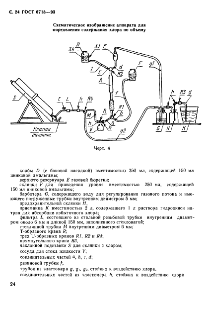 ГОСТ 6718-93,  26.