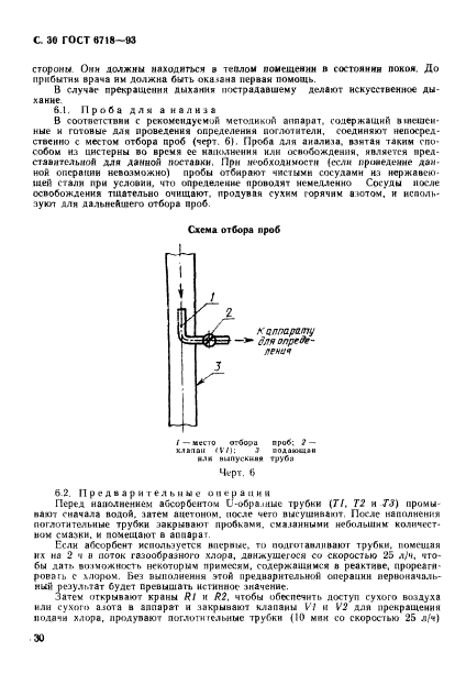 ГОСТ 6718-93,  32.