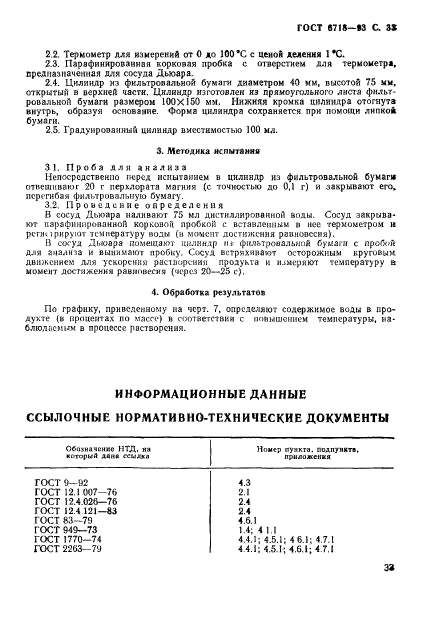 ГОСТ 6718-93,  35.