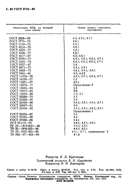 ГОСТ 6718-93,  36.