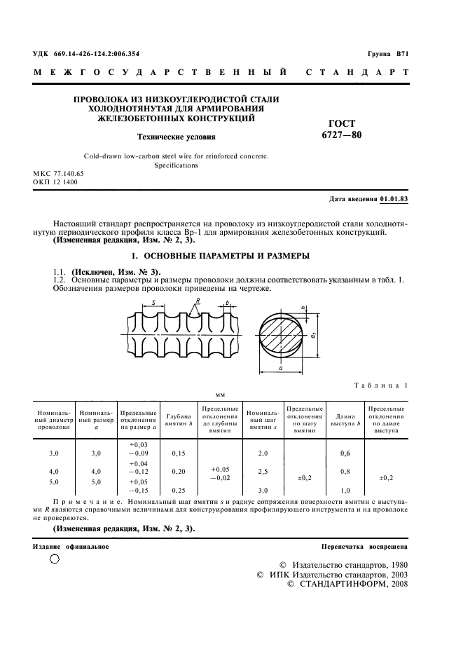 ГОСТ 6727-80,  2.