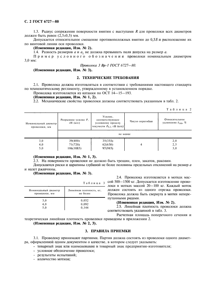 ГОСТ 6727-80,  3.