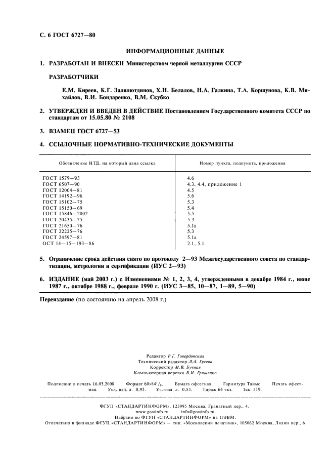 ГОСТ 6727-80,  7.