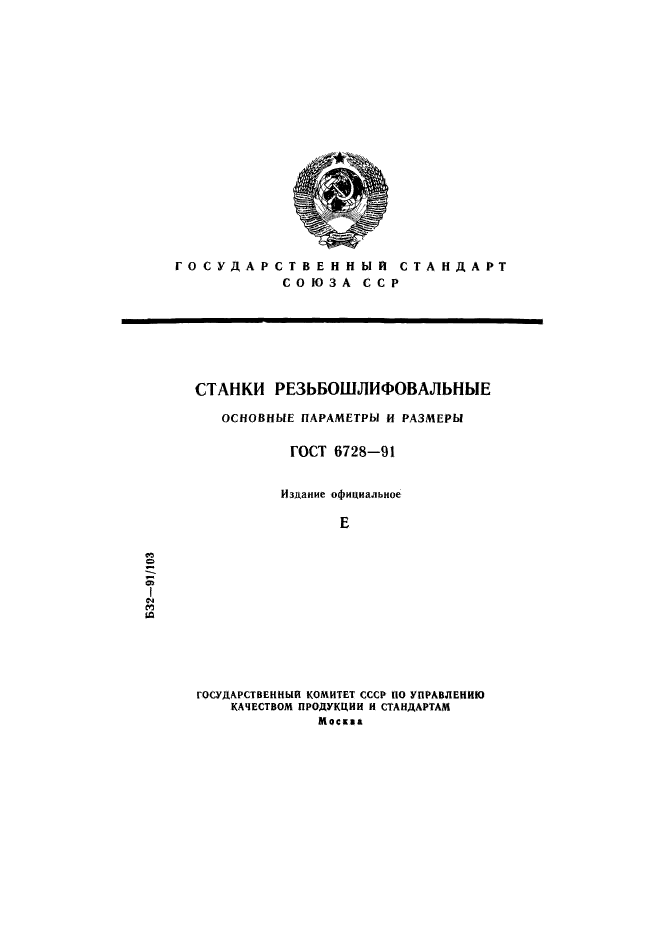 ГОСТ 6728-91,  1.