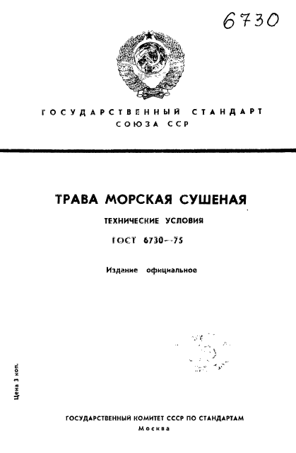 ГОСТ 6730-75,  1.