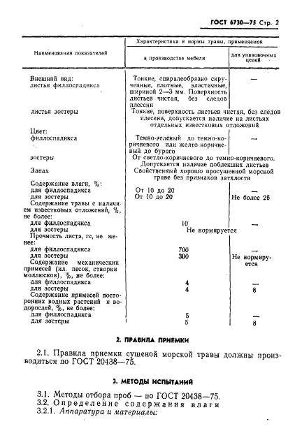 ГОСТ 6730-75,  3.