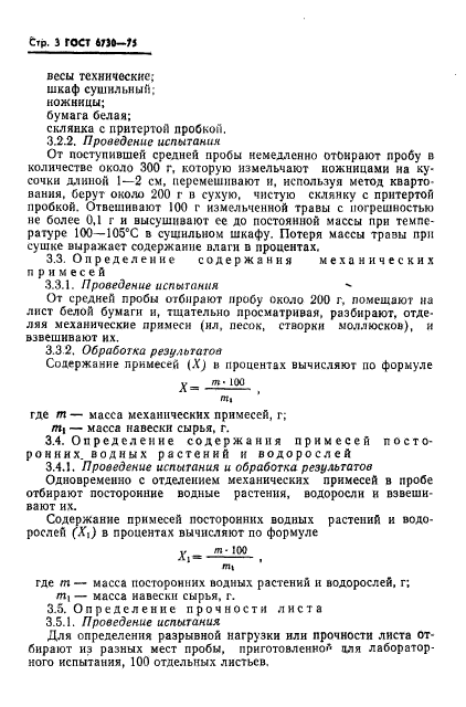 ГОСТ 6730-75,  4.