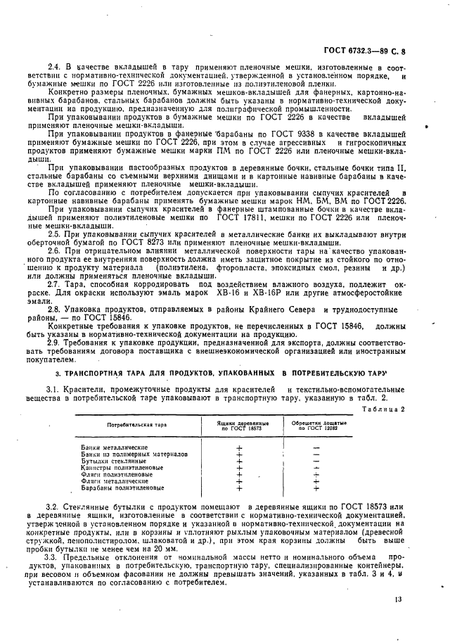 ГОСТ 6732.3-89,  8.