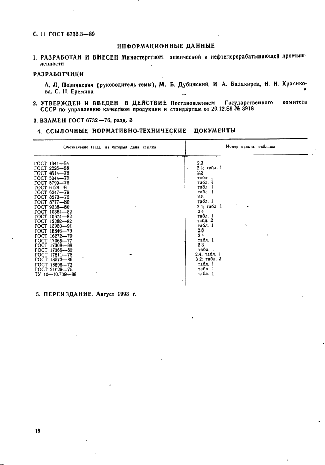 ГОСТ 6732.3-89,  11.