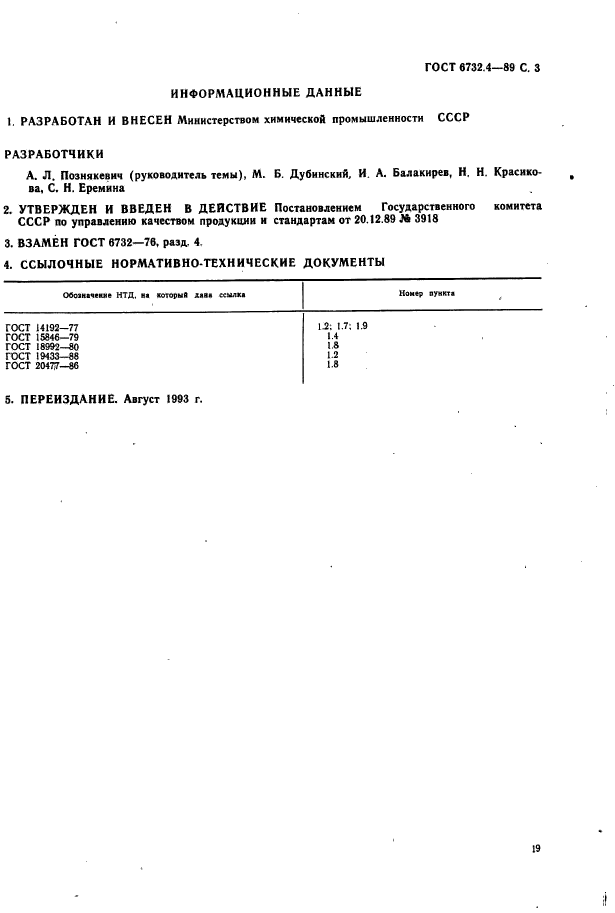 ГОСТ 6732.4-89,  3.