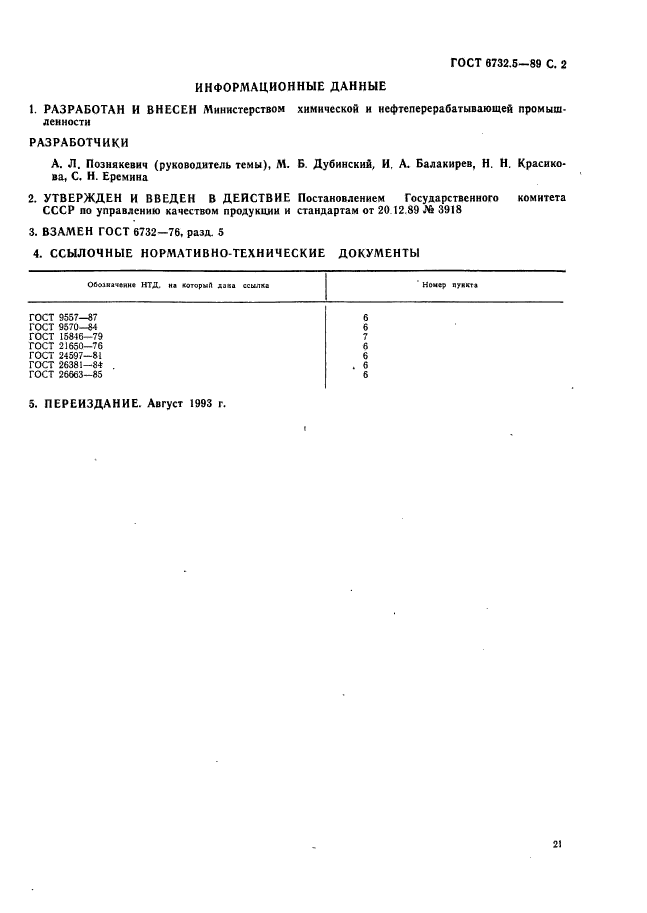 ГОСТ 6732.5-89,  2.