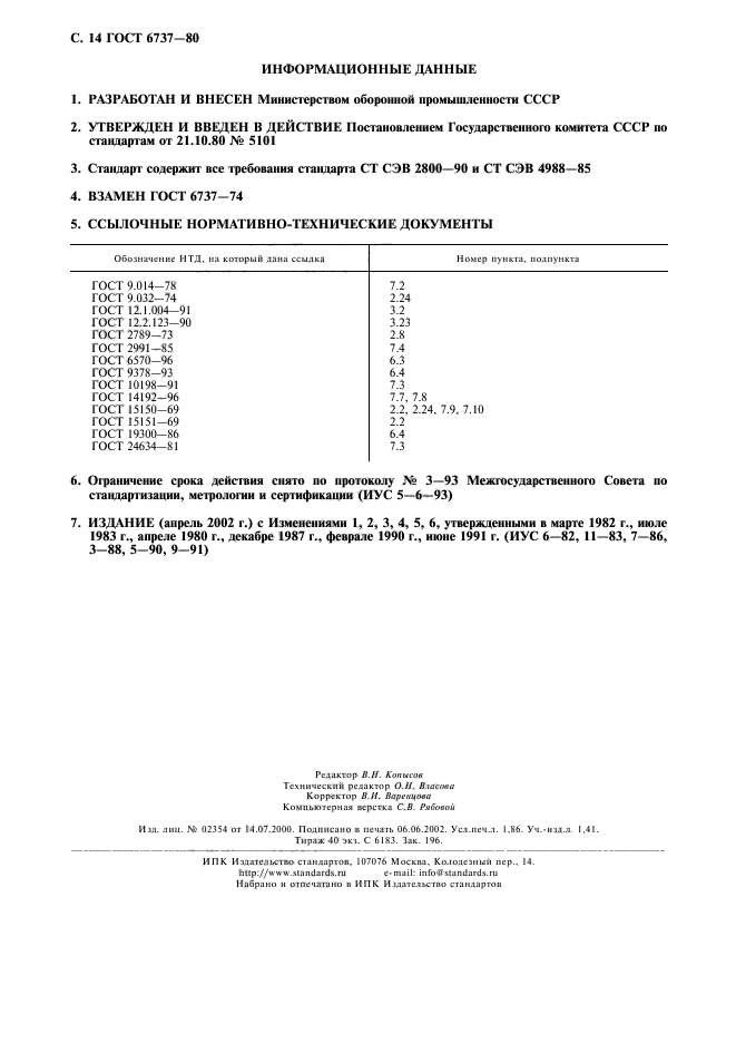 ГОСТ 6737-80,  15.