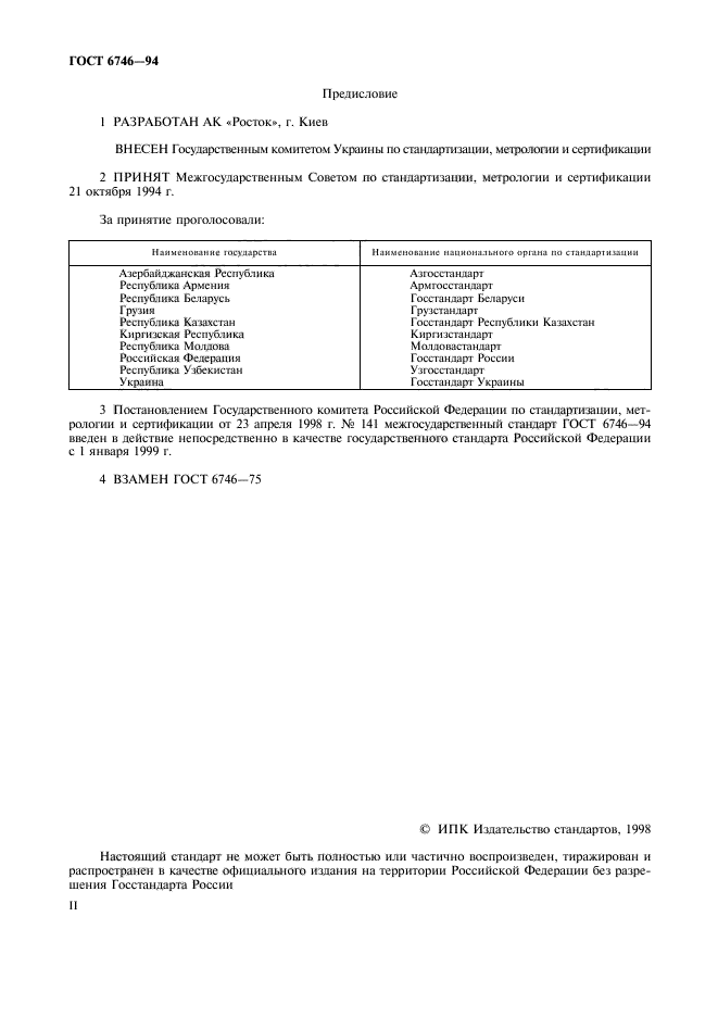 ГОСТ 6746-94,  2.