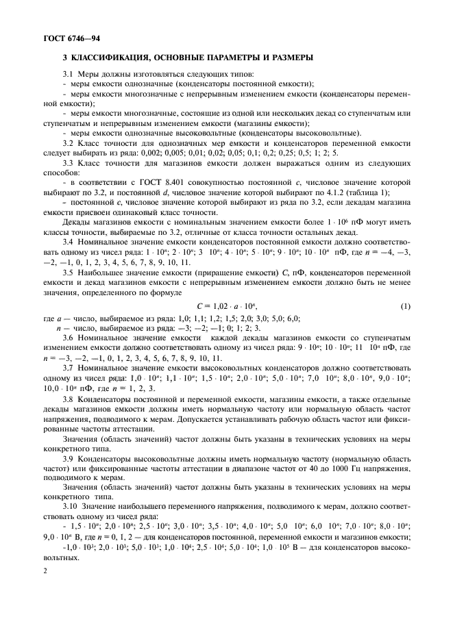 ГОСТ 6746-94,  5.