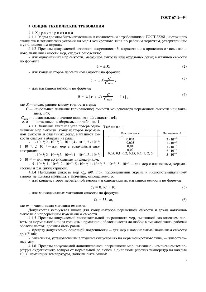 ГОСТ 6746-94,  6.