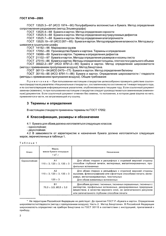 ГОСТ 6749-2005,  5.